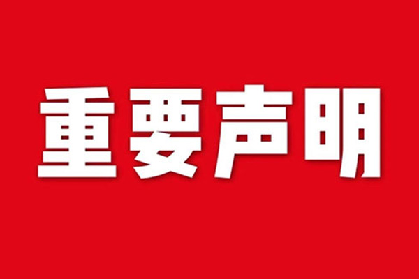 關于網站內容違禁詞、極限詞失效說明